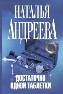 Алексей Леонидов Достаточно одной таблетки