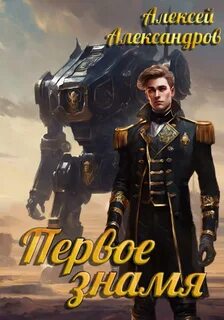 Первый рыцарь Первое знамя