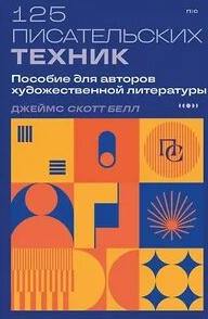 125 писательских техник. Пособие для авторов художественной литературы