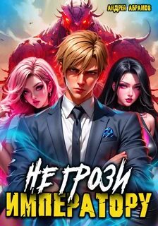 Не грози императору сынок! Не грози императору!