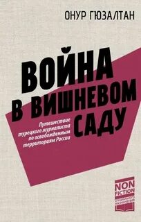 Война в вишневом саду
