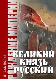 Рождение империи Великий князь Русский