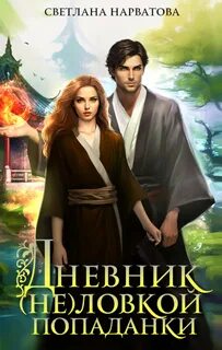 Хроники Леденского королевства Дневник ловкой попаданки