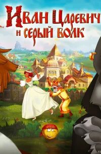 Иван Царевич и Серый Волк 01