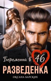 Разведенка. Беременна в