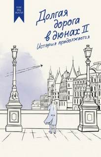 Долгая дорога в дюнах История продолжается