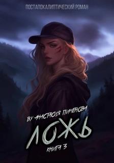 Рид Ложь