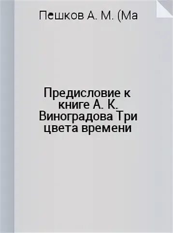 Три цвета времени
