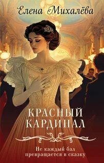 Тайны института благородных девиц Красный кардинал