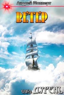 Дурень Ветер