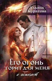 Сердца в ее руках Его огонь горит для меня и обжигает