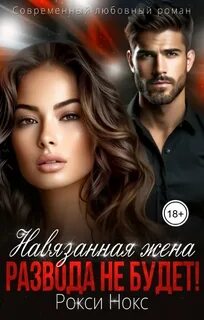 Кавказские жёны Навязанная жена. Развода не будет!