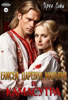 Искусство любви Елисей, царевна Марьяна и Камасутра
