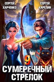 Сумеречный стрелок