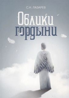 Исцеление. Образ гордыни