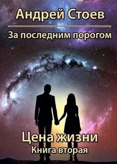 За последним порогом Цена жизни