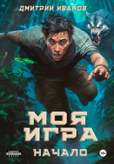Противостояние Моя игра. Начало