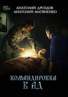 Ледащий Командировка в ад
