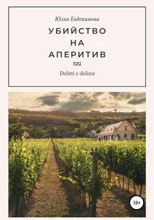Преступления и вкусности Убийство на аперитив