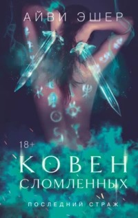 Последний страж Ковен сломленных