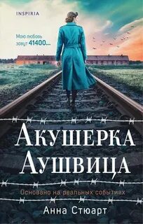 Женщины войны Акушерка Аушвица
