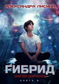 Гибрид Мастер порталов