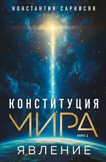 Конституция мира Явление