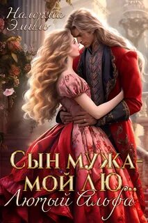 Отвергнутые Попаданки. Мир Вервольфов Сын мужа – мой Лю.. Лютый Альфа