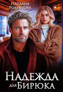 Калугины & К Надежда для Бирюка