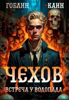 Адвокат Чехов Встреча у водопада