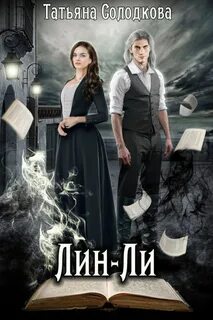 Реонерия Лин-Ли