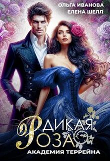 Дикая Роза Академия Террейна