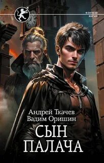 Эпоха беспорядков Сын палача