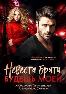 Запретная любовь Невеста брата. Будешь моей