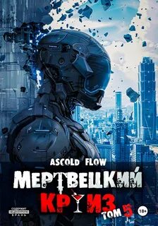 Не райский круиз Маршируя в ад