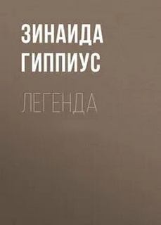 Легенда