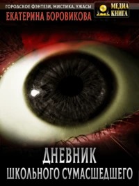 Вырай 02. Дневник школьного сумасшедшего