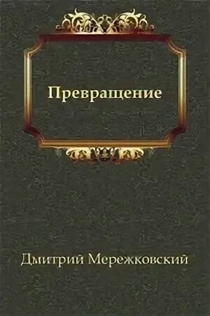 Превращение