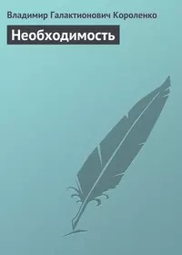 Необходимость