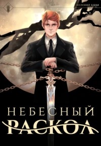 Наследие Истинного Пламени Небесный раскол