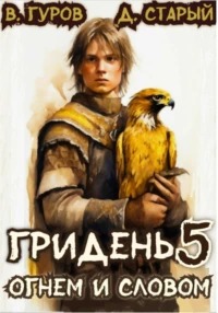 Гридень Огнем и словом