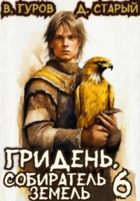 Гридень Собиратель земель