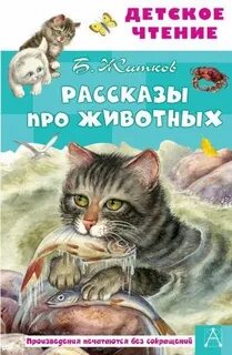 Рассказы про животных для детей