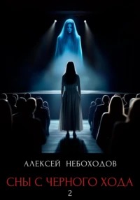 Сны с чёрного хода