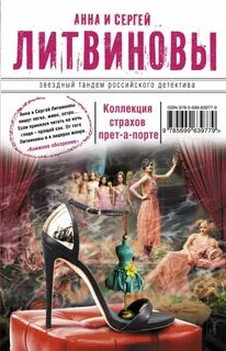 Коллекция страхов прет-а-порте