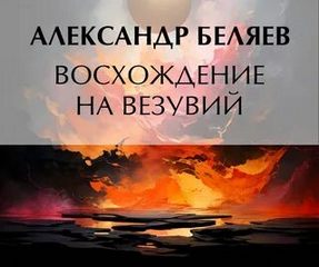 Восхождение на Везувий