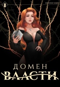 Наследие Истинного Пламени Домен Власти