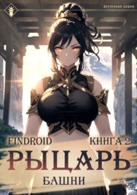 Избранник Башни Рыцарь Башни
