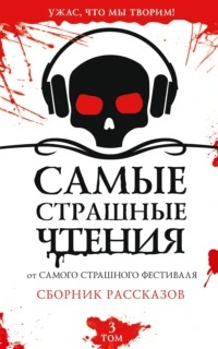 Самые страшные чтения