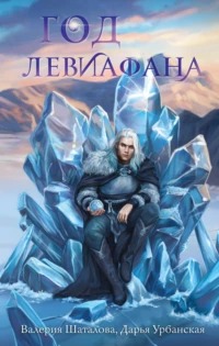 Костры любви Год левиафана